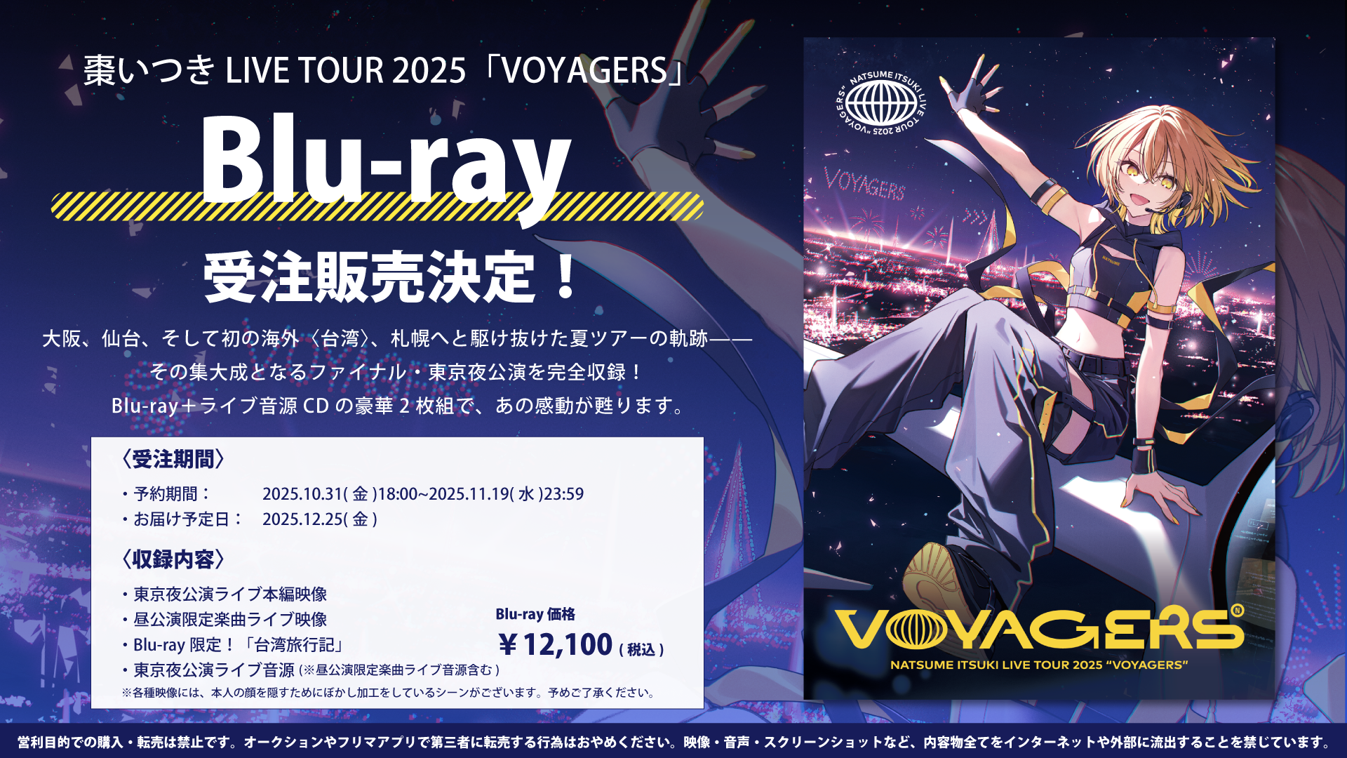 棗いつき LIVE TOUR 2025 「VOYAGERS」【Blu-ray】発売！