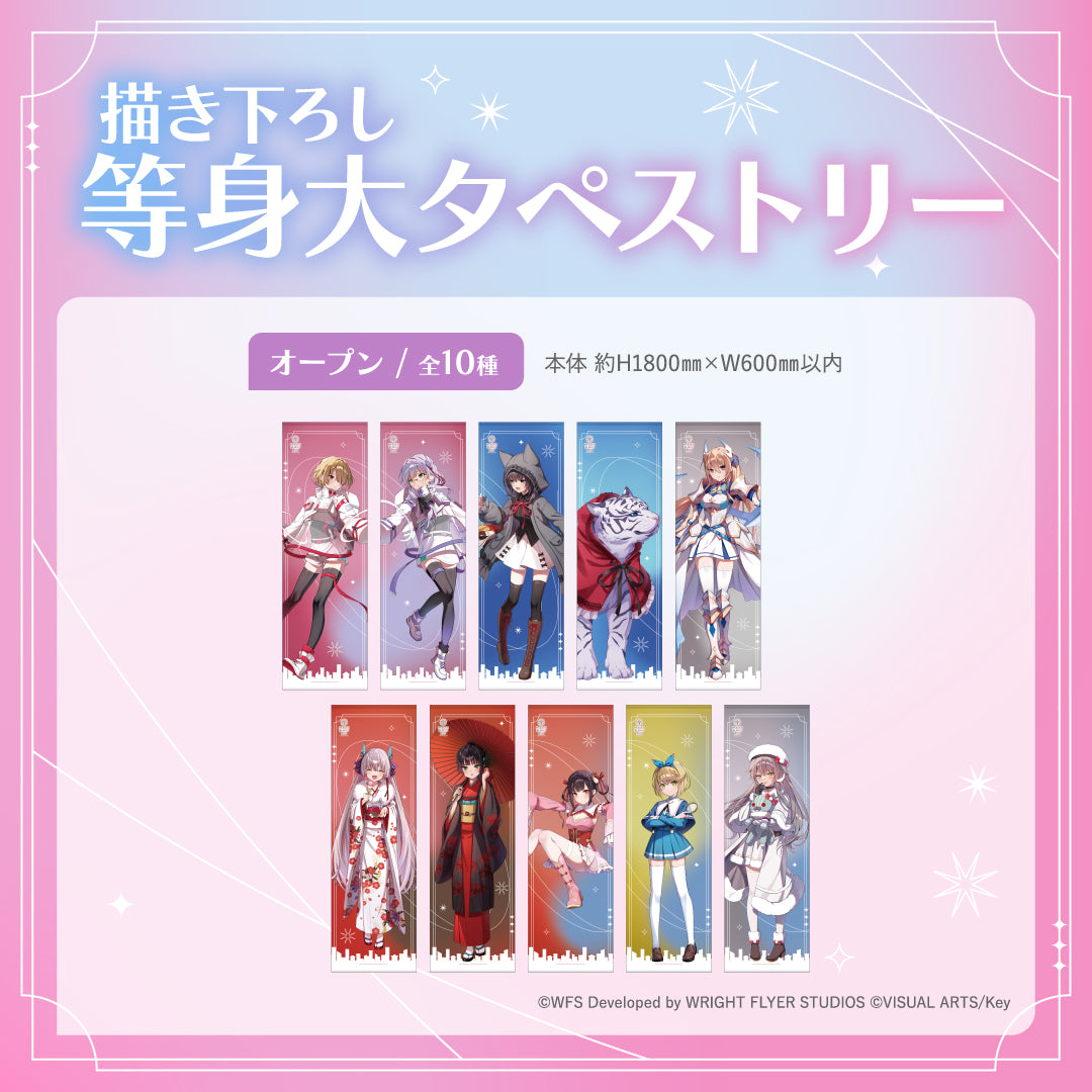 【ヘブンバーンズレッド×スモールワールズ】等身大タペストリー