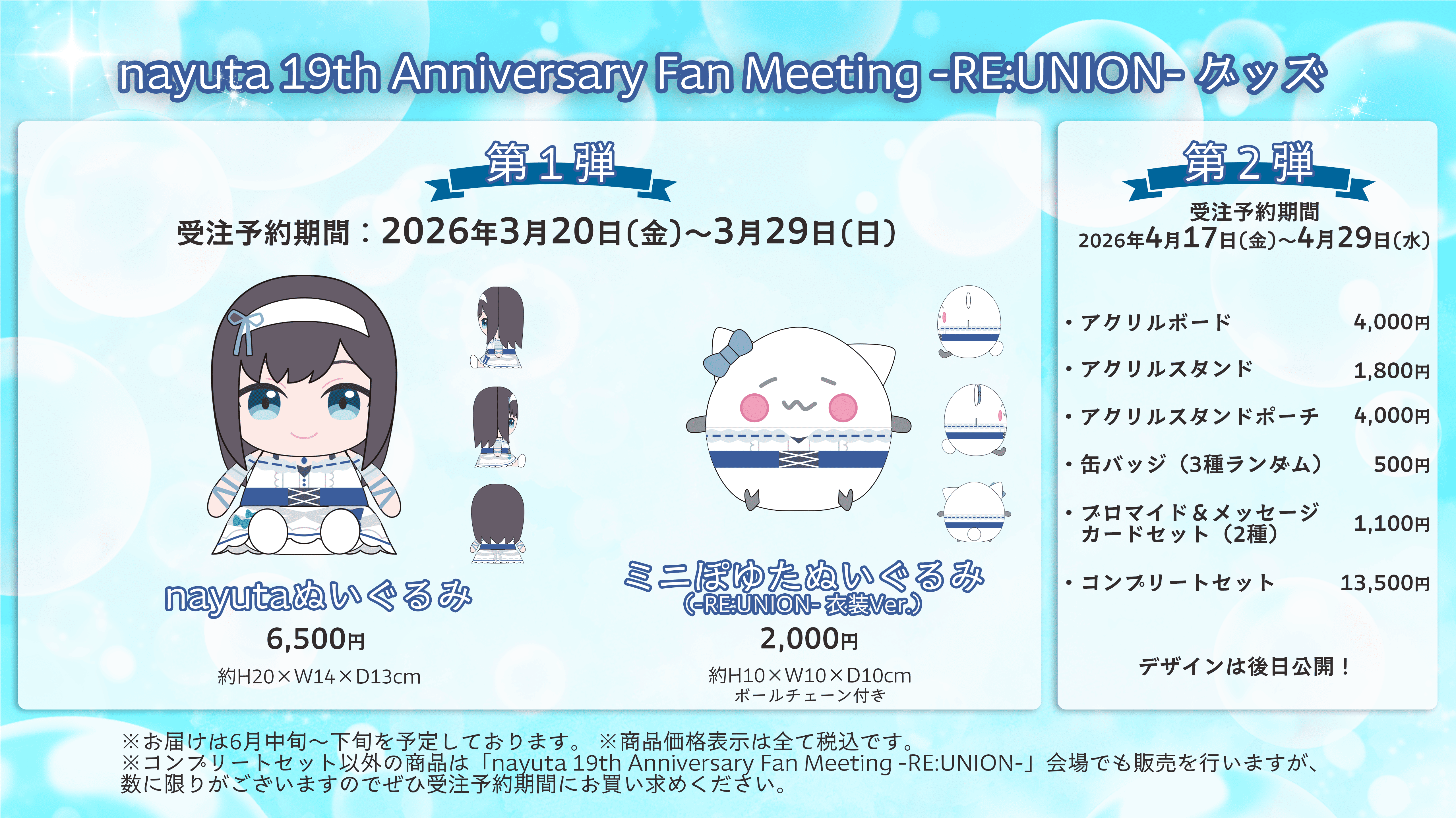 「nayuta 19th anniversary fan meeting -RE:UNION- グッズ 第 1 弾」受注販売