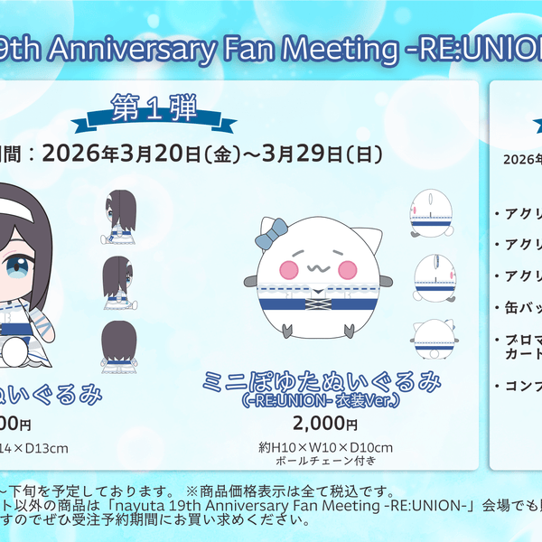 nayuta 19th anniversary fan meeting -RE:UNION- グッズ 第 1 弾