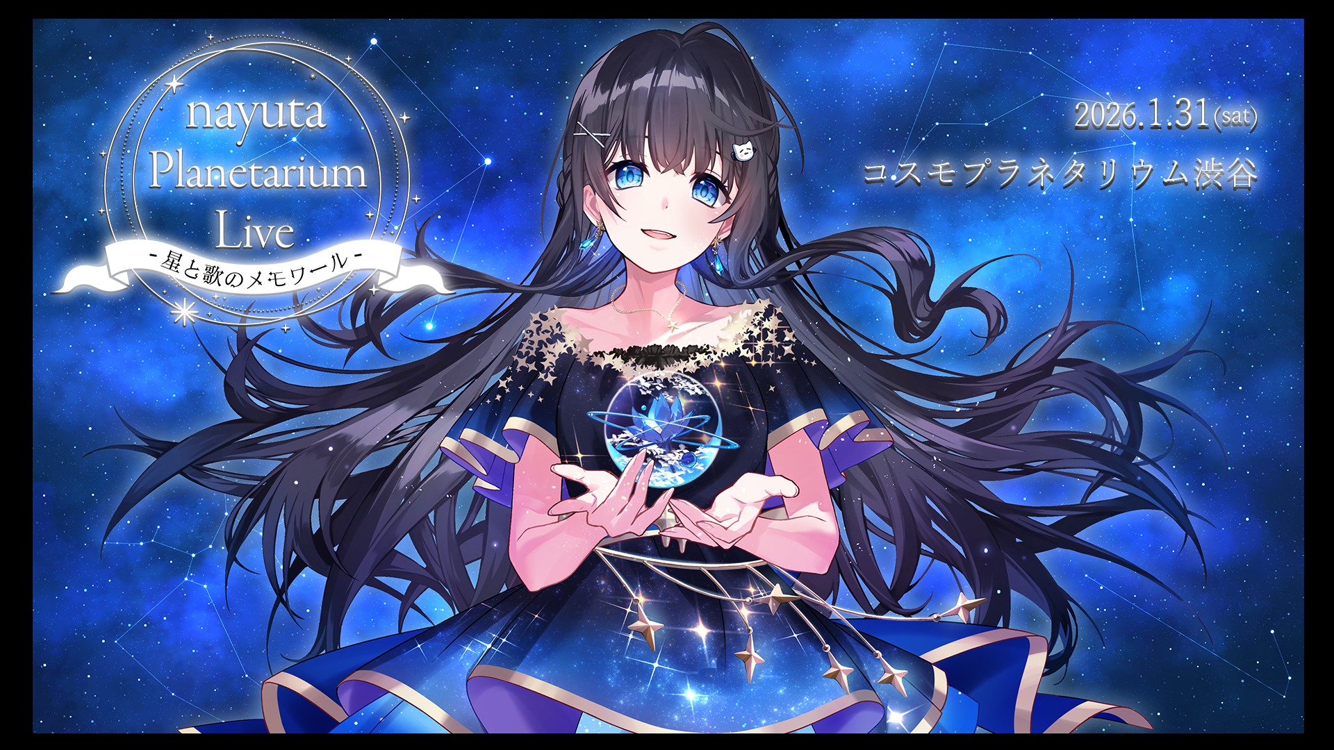 「nayuta Planetarium Live -星と歌のメモワール-」ライブグッズ受注販売