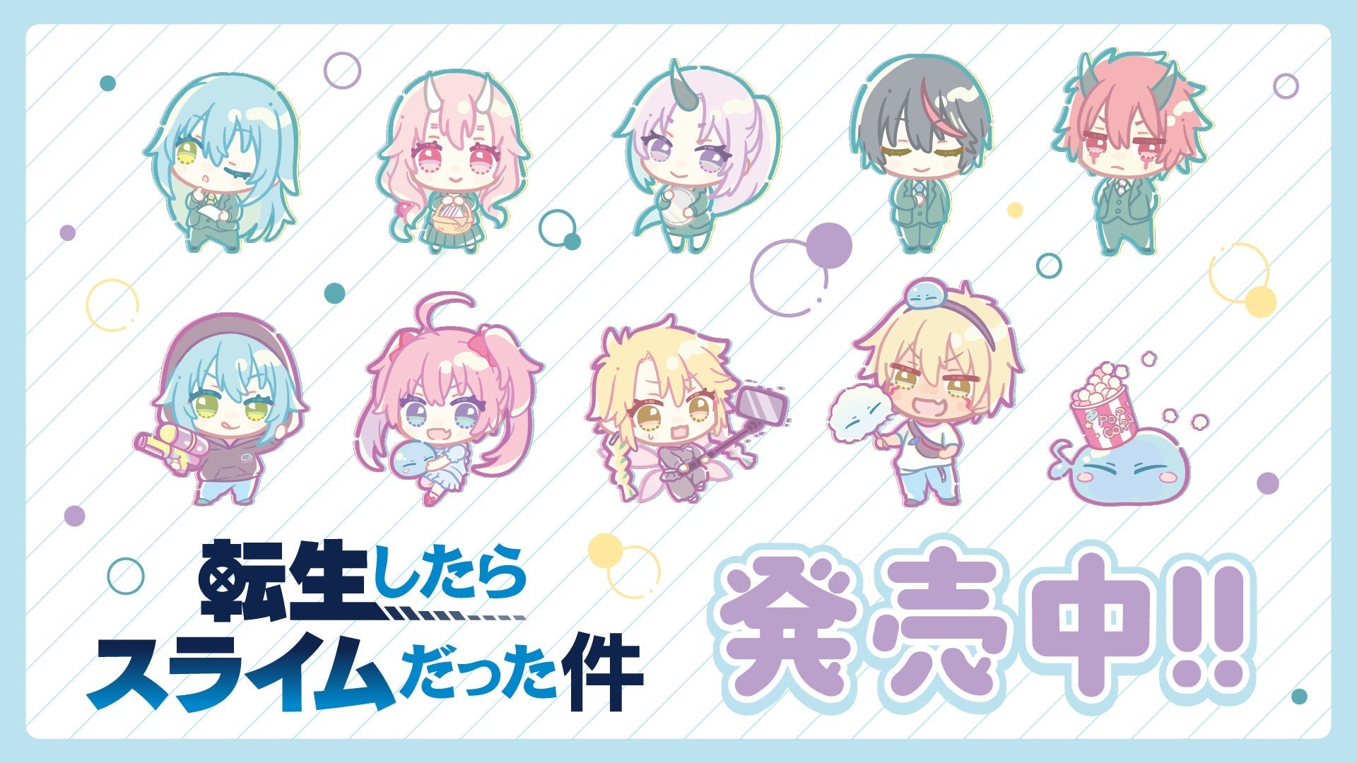 TVアニメ『転生したらスライムだった件』グッズ販売