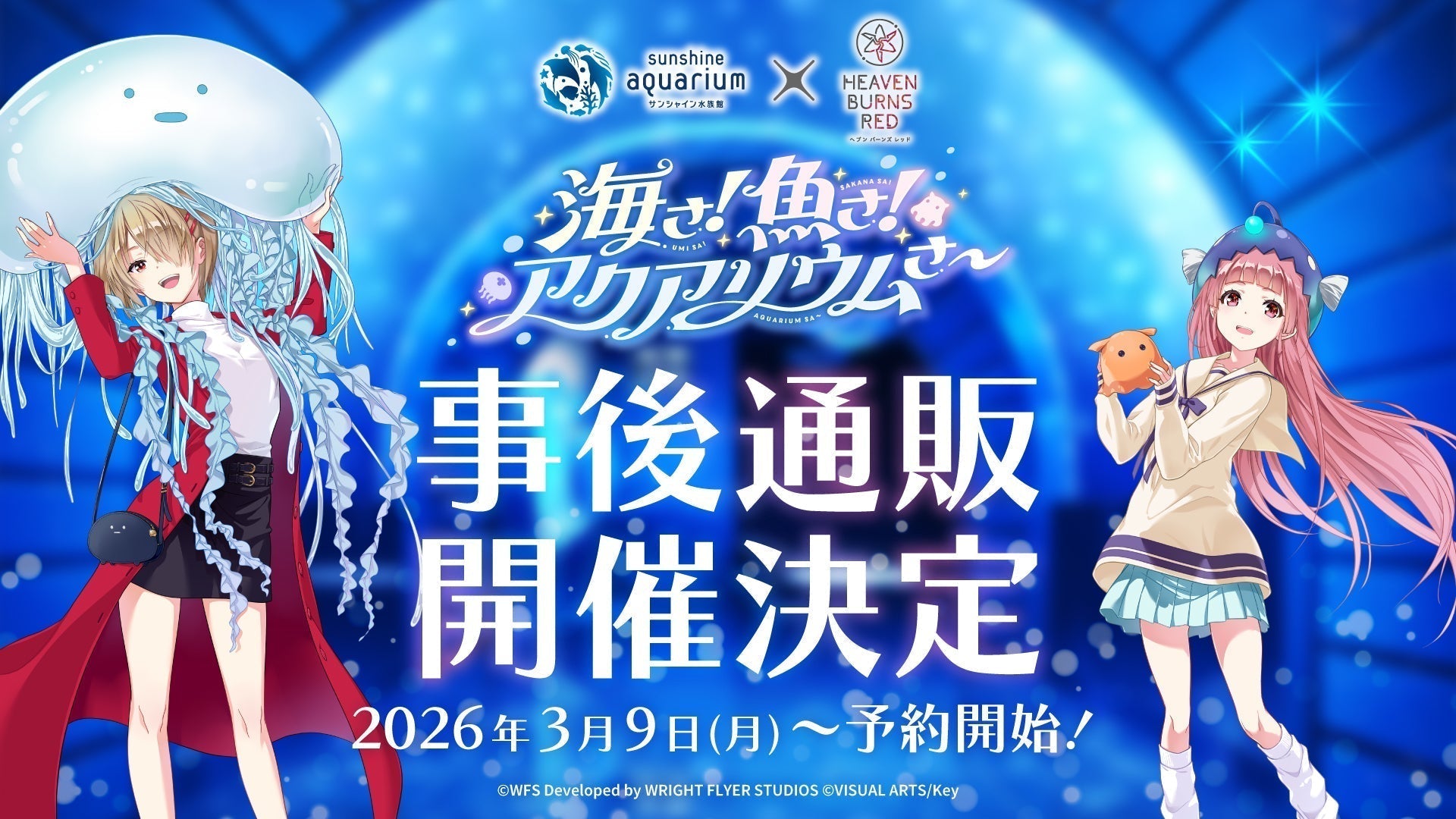 サンシャイン水族館×ヘブンバーンズレッド「海さ！ 魚さ！ アクアリウムさ～」グッズ事後通販