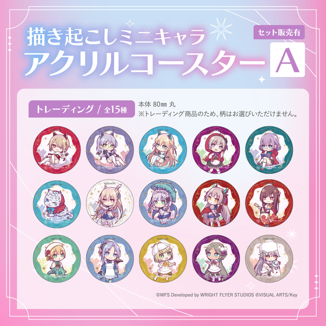 【ヘブンバーンズレッド×スモールワールズ】描き起こしミニキャラアクリルコースター【A】