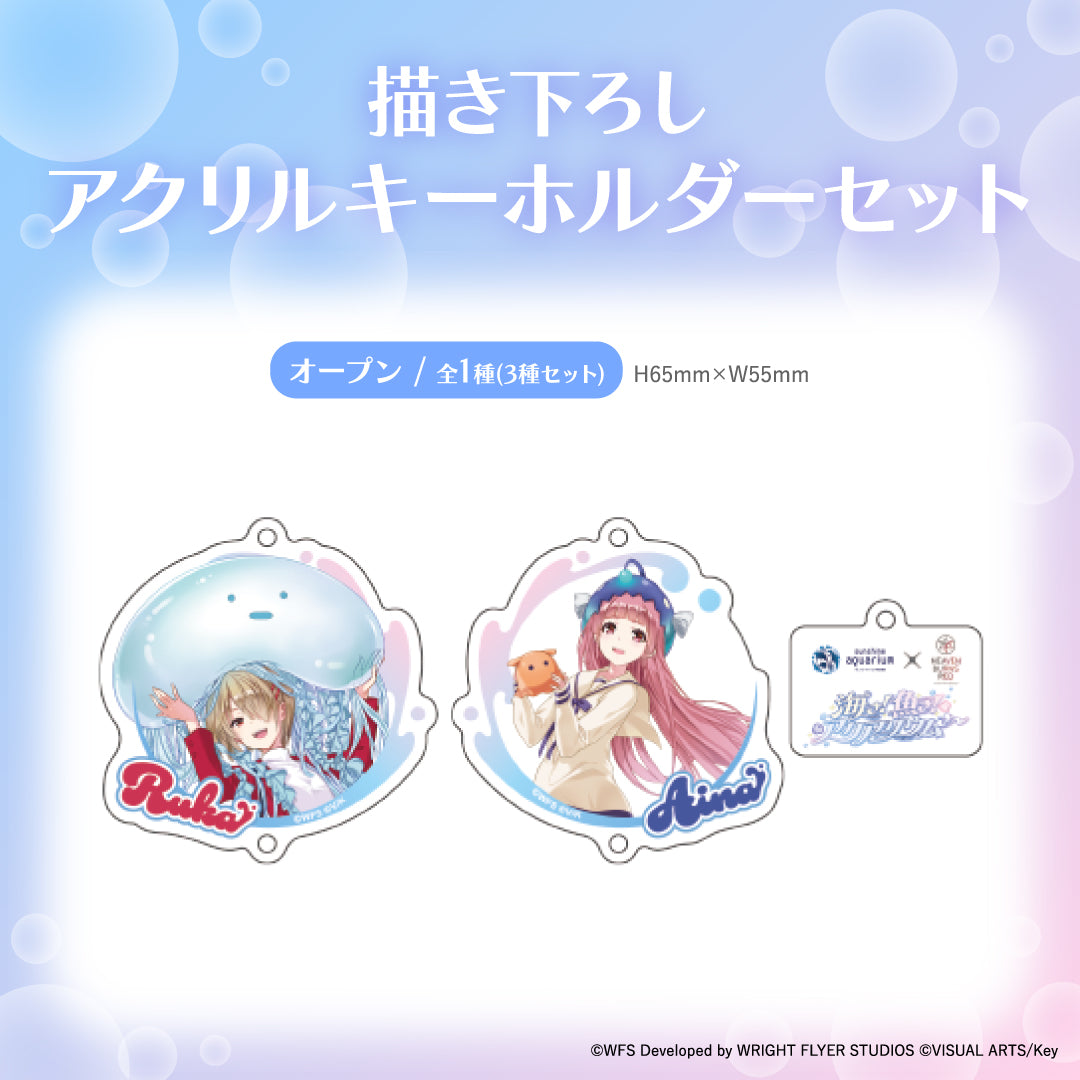 【サンシャイン水族館×ヘブンバーンズレッド】描き下ろしアクリルキーホルダー2種セット