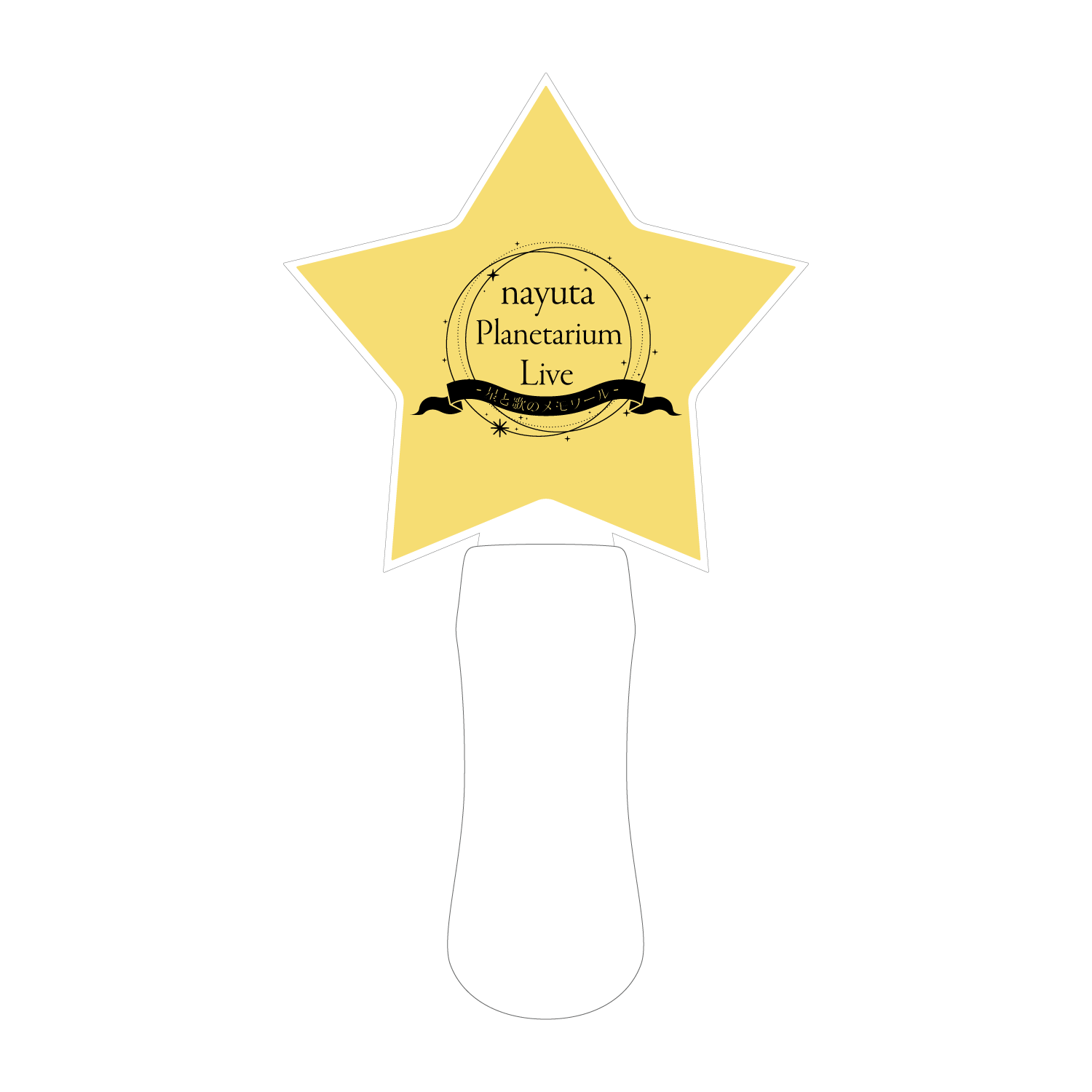 nayuta Planetarium Live 星型ペンライト