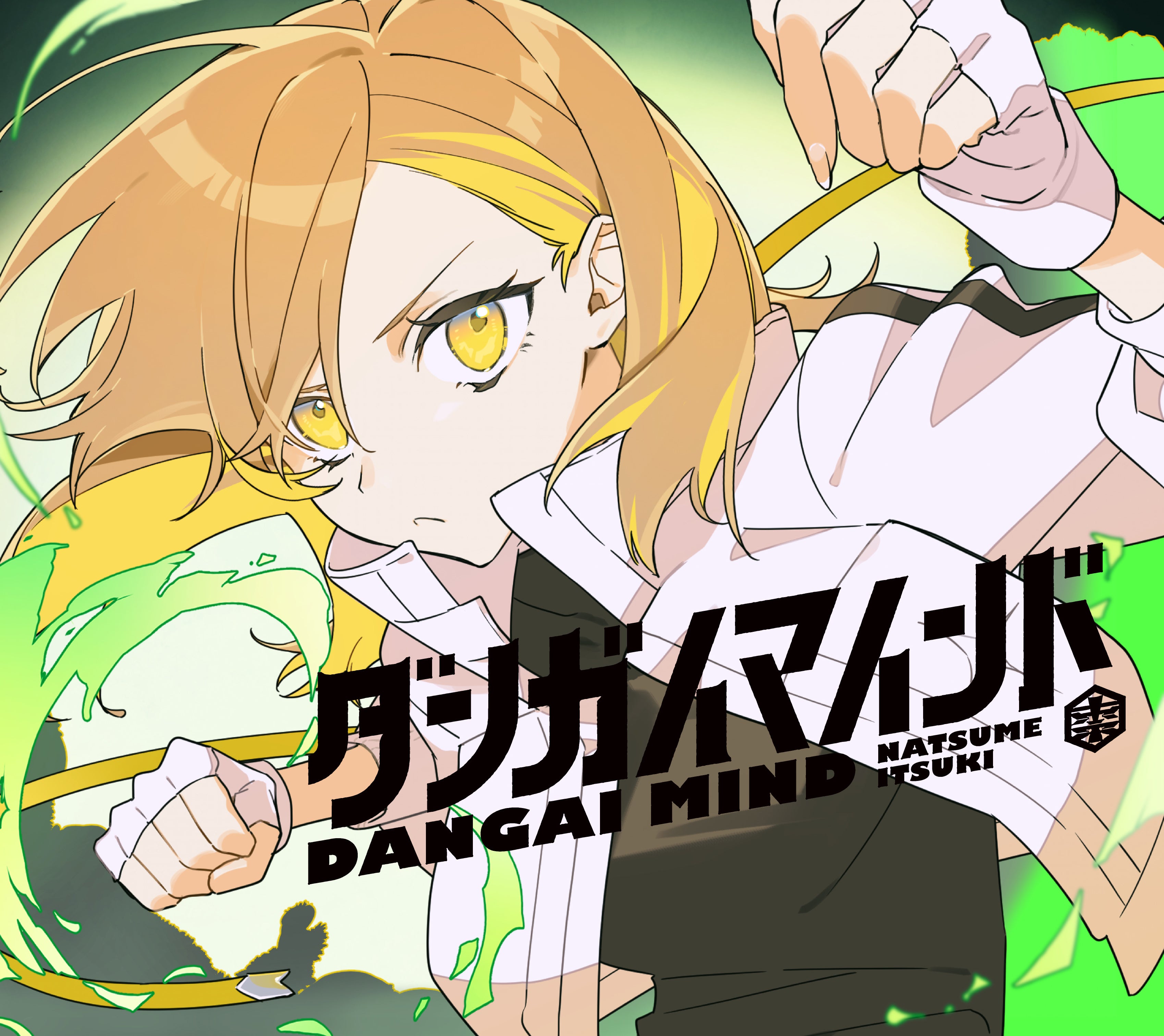 ダンガイマインド【特装盤】