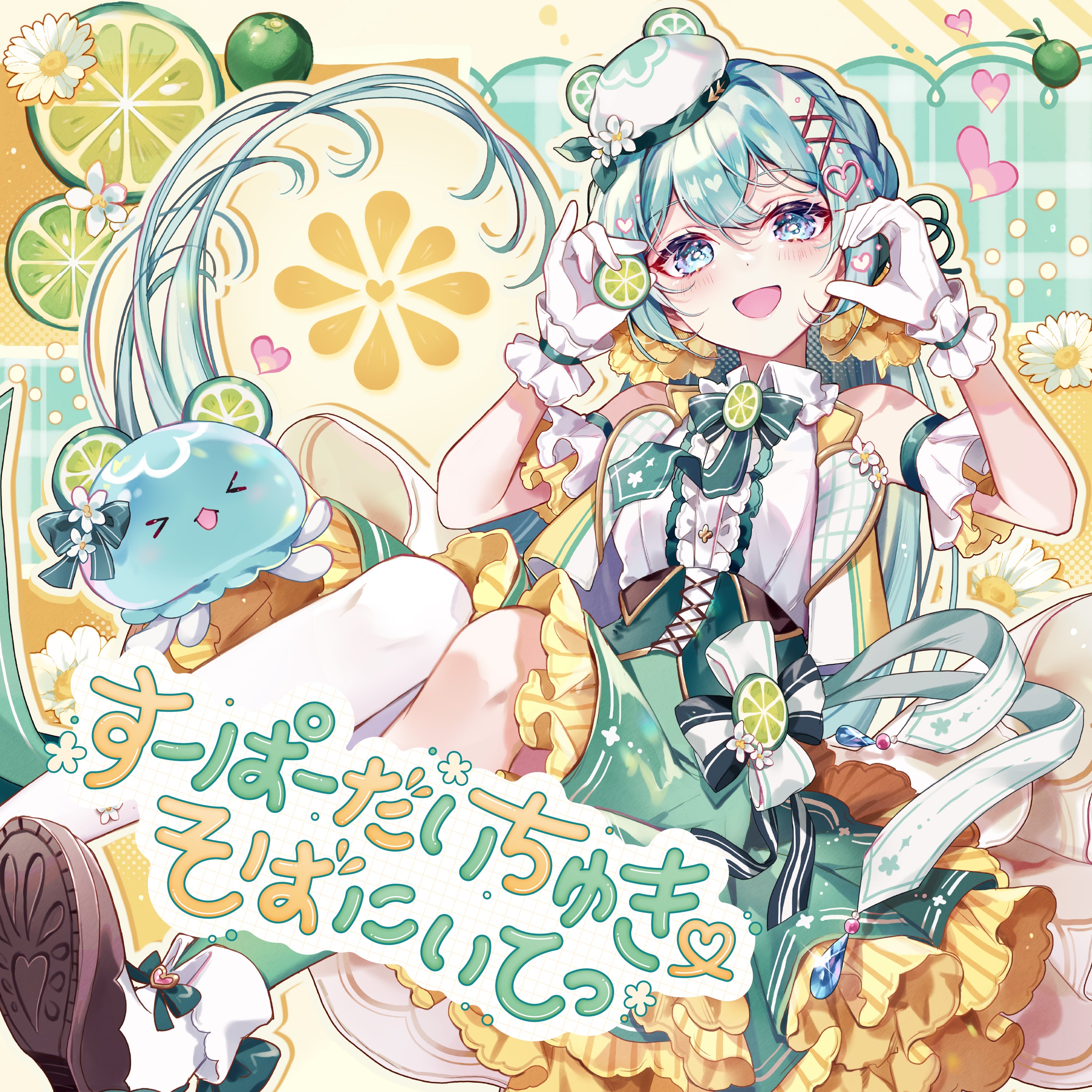 Poisson Poison／すーぱーだいちゅき♡そばにいてっ