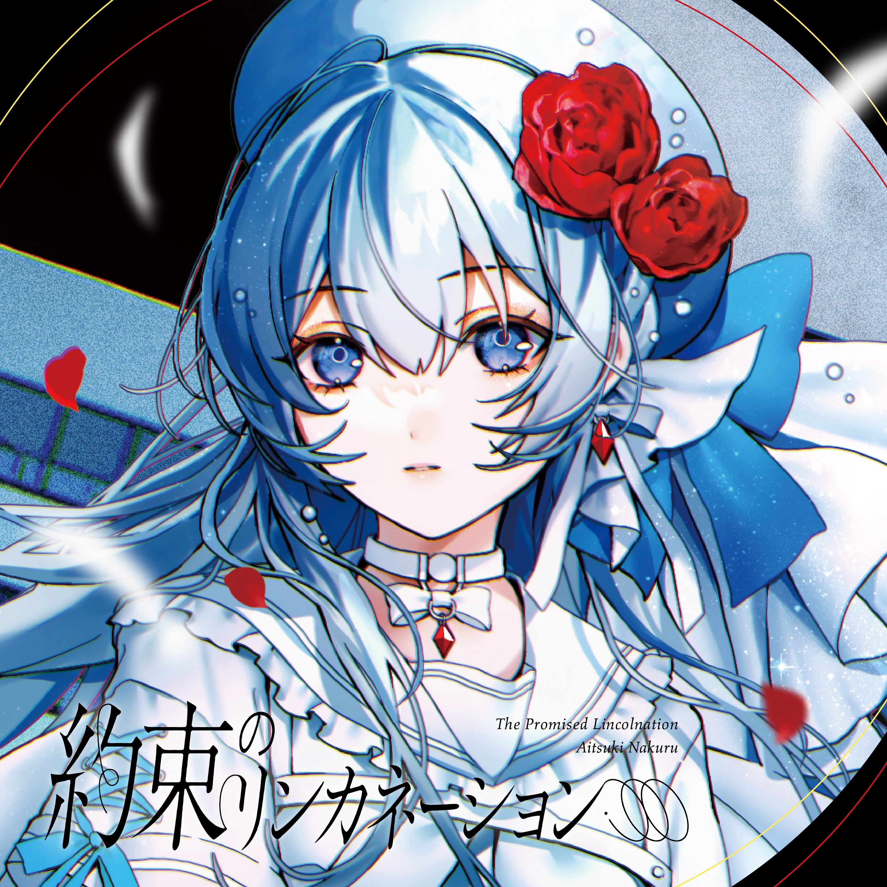約束のリンカネーション【藍月なくる盤】