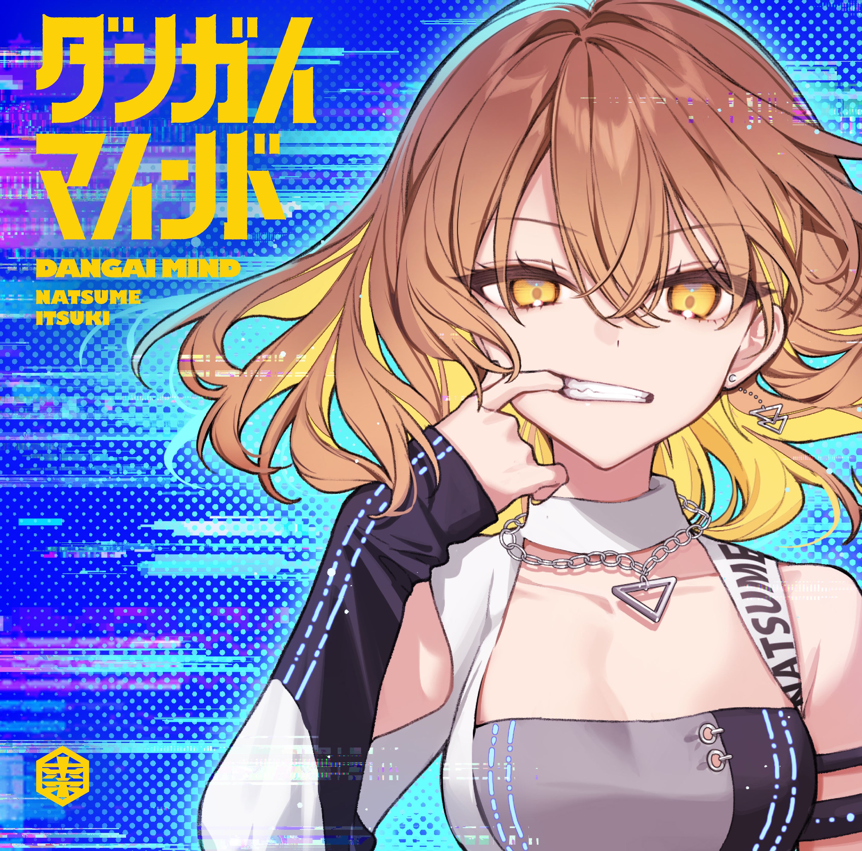 ダンガイマインド【通常盤】