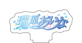 【サンシャイン水族館×ヘブンバーンズレッド】描き下ろしアクリルスタンド