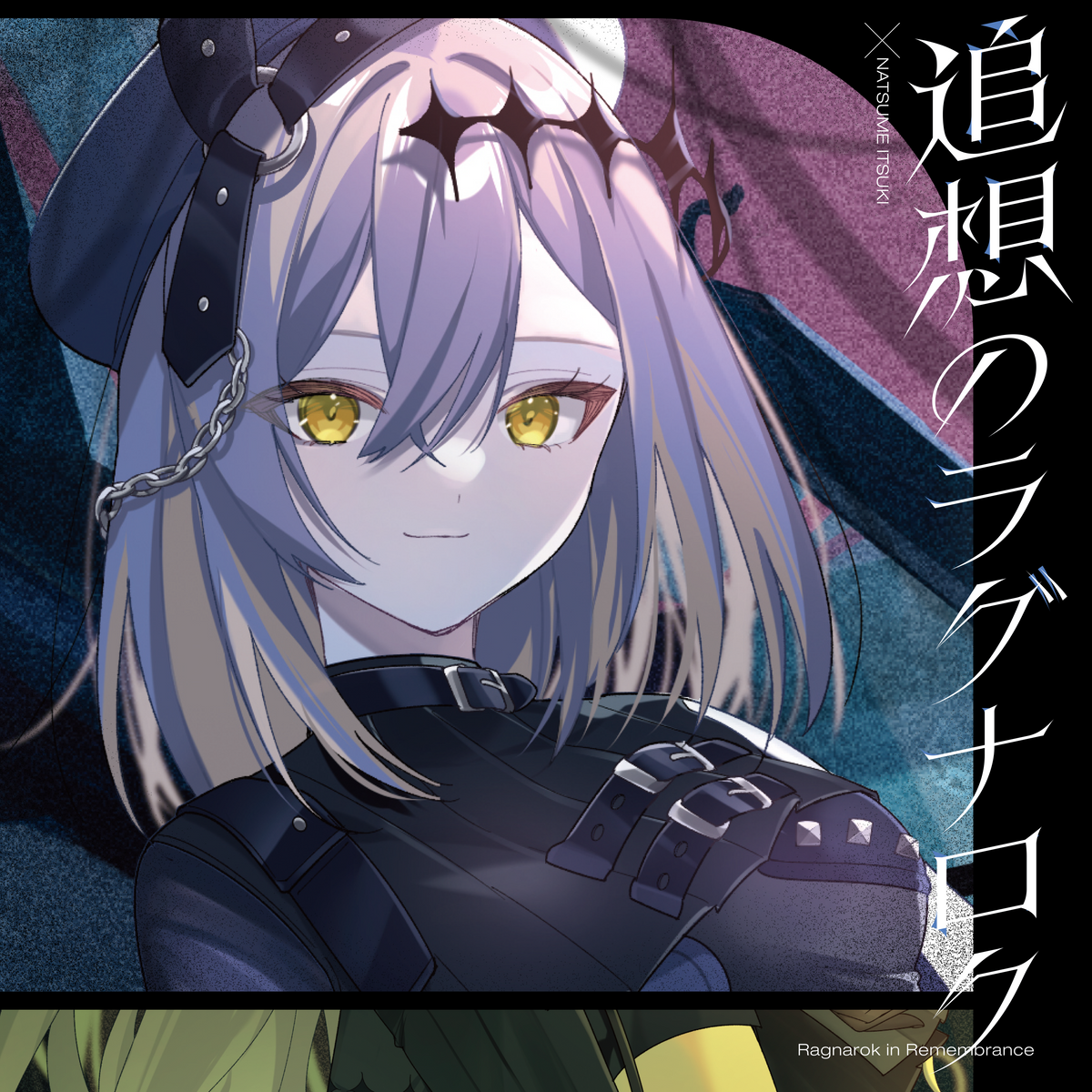 追想のラグナロク【棗いつき盤】