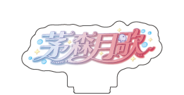 【サンシャイン水族館×ヘブンバーンズレッド】描き下ろしアクリルスタンド